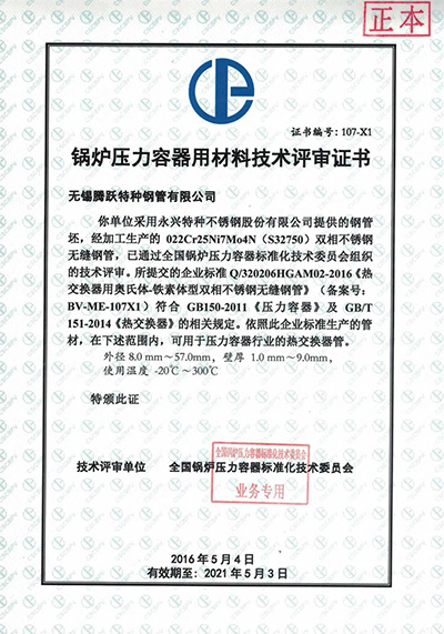 鍋爐壓力容器用材料技術評審證書32750
